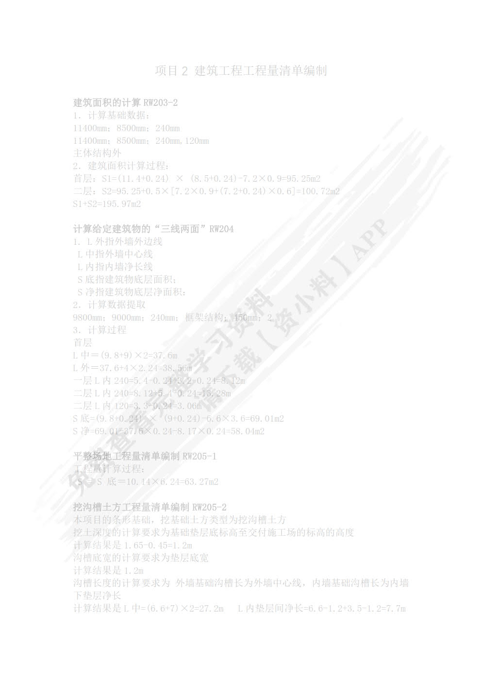 建筑工程计量与计价