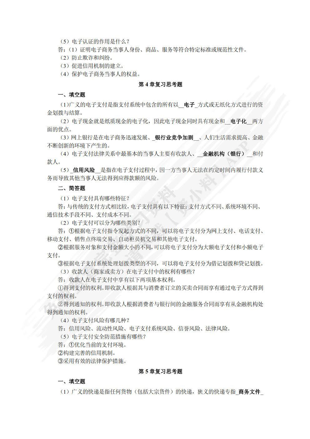 电子商务法律法规