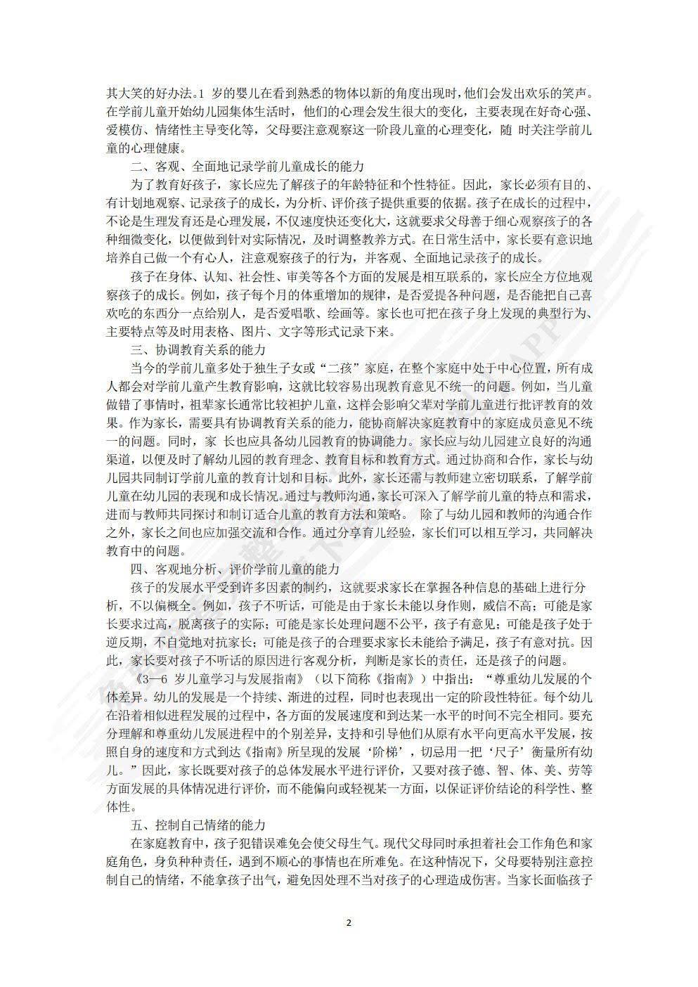 学前儿童家庭教育