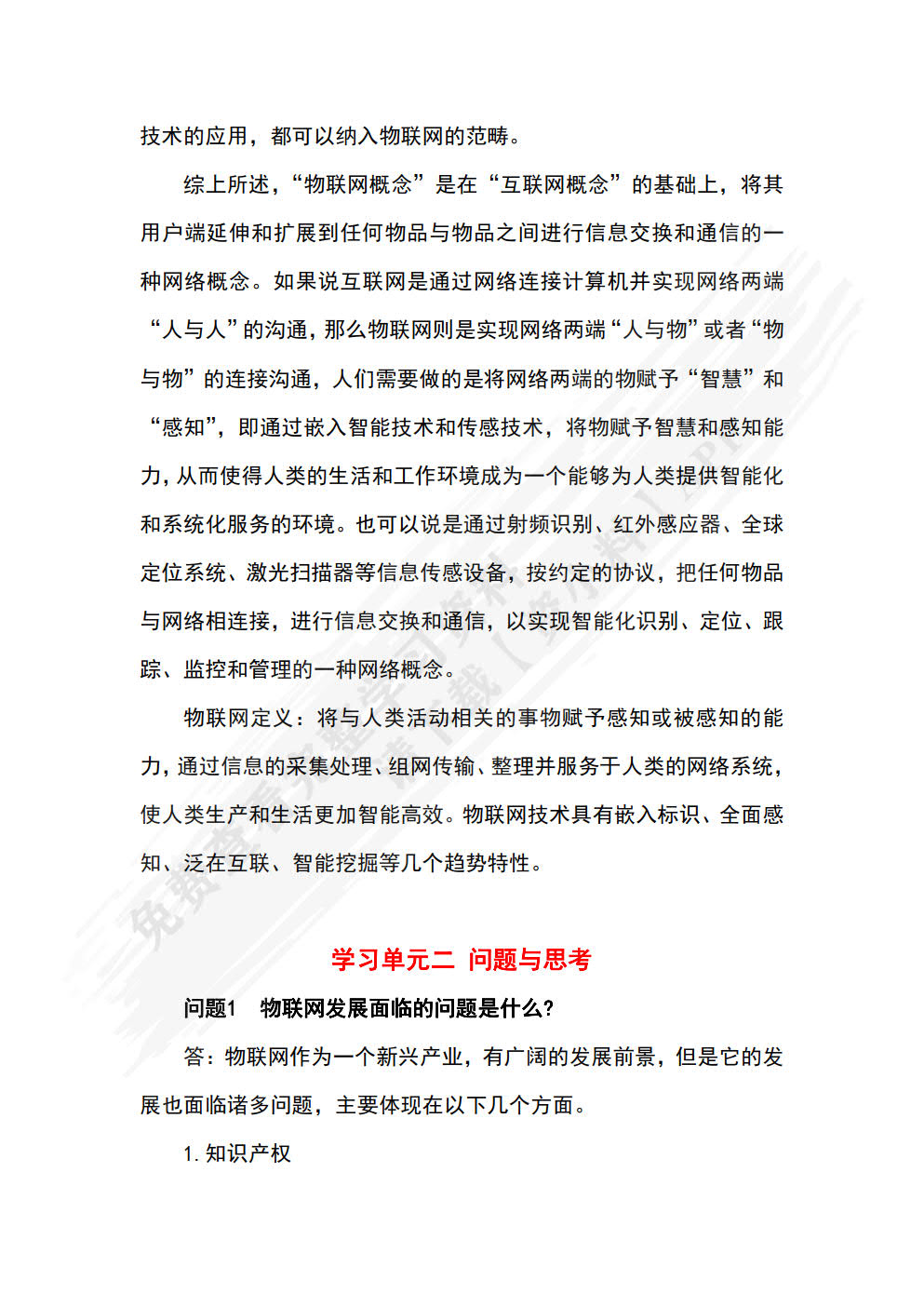 物联网应用技术（第2版）