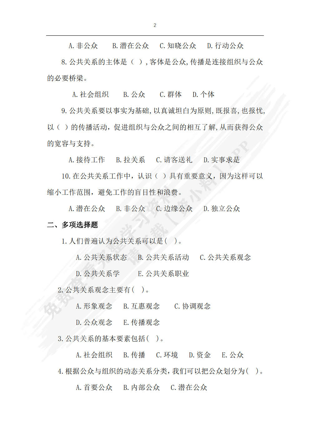 公共关系学（第四版）