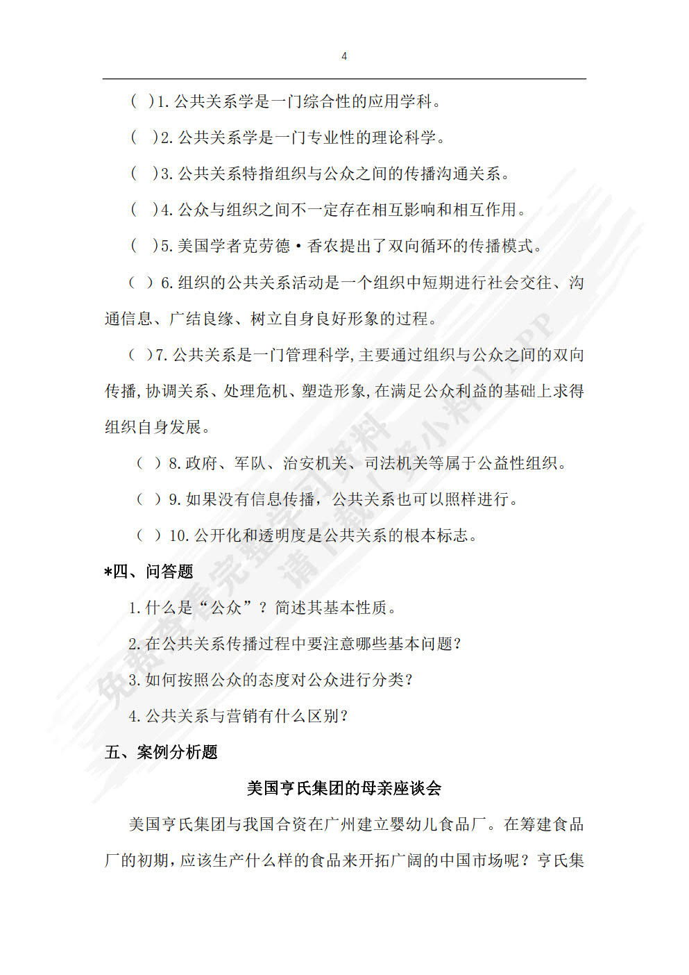 公共关系学（第四版）