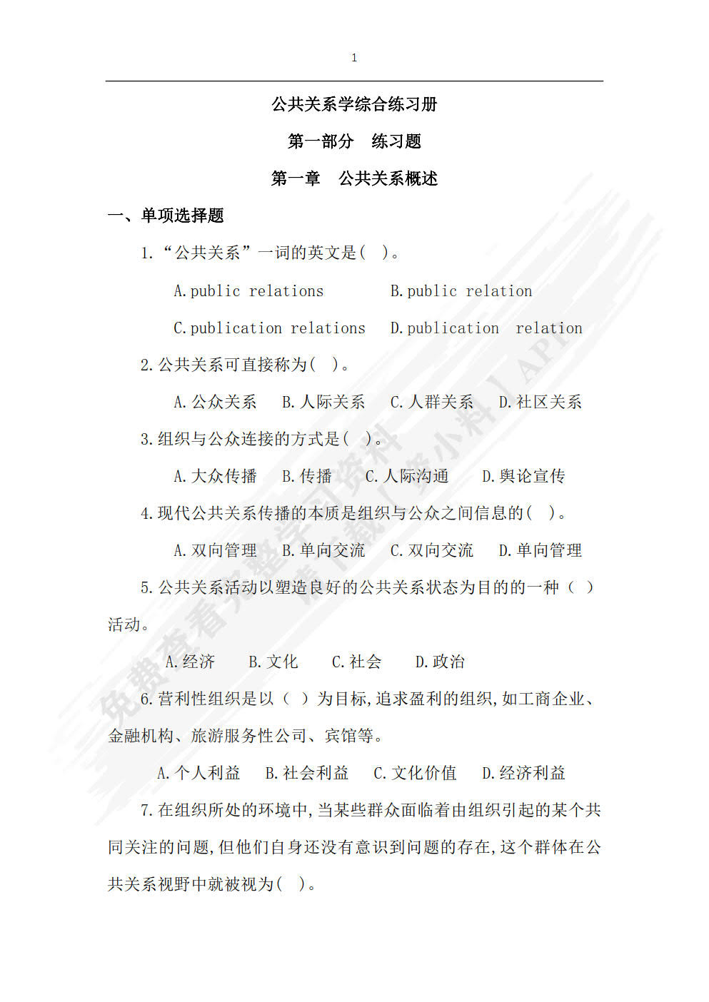公共关系学（第四版）