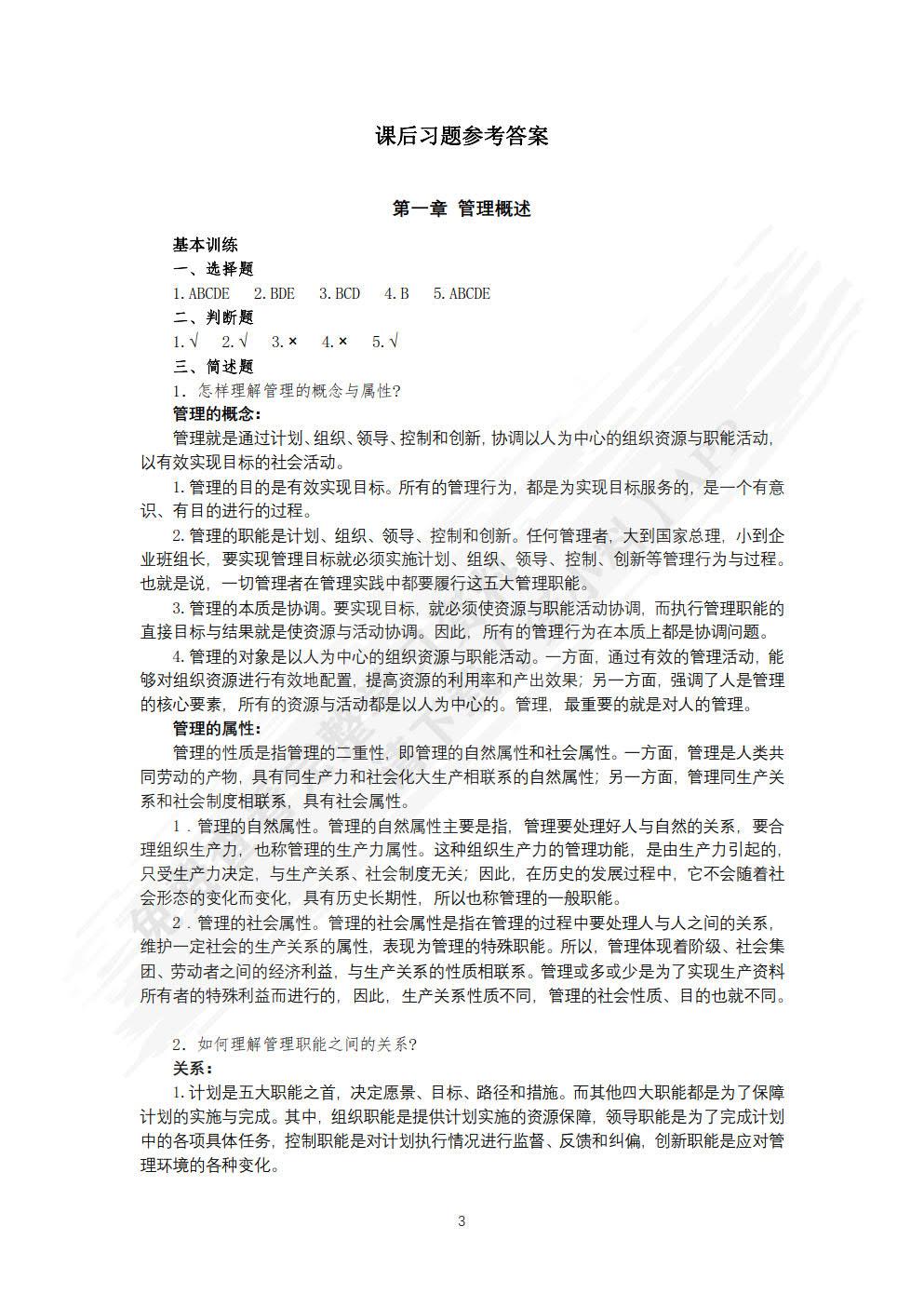管理学基础与实务（微课版）