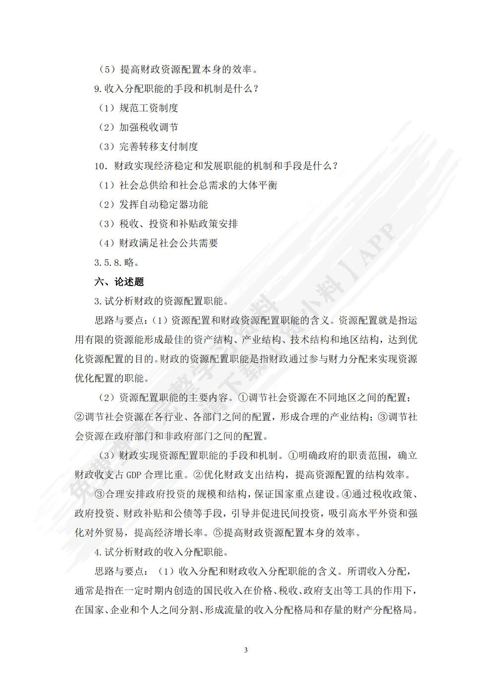 财政学（附微课 第3版）