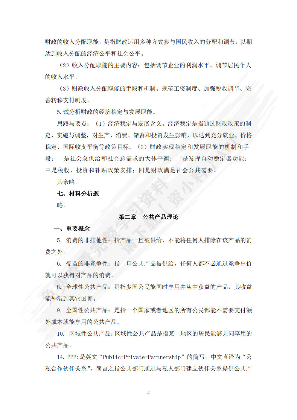 财政学（附微课 第3版）