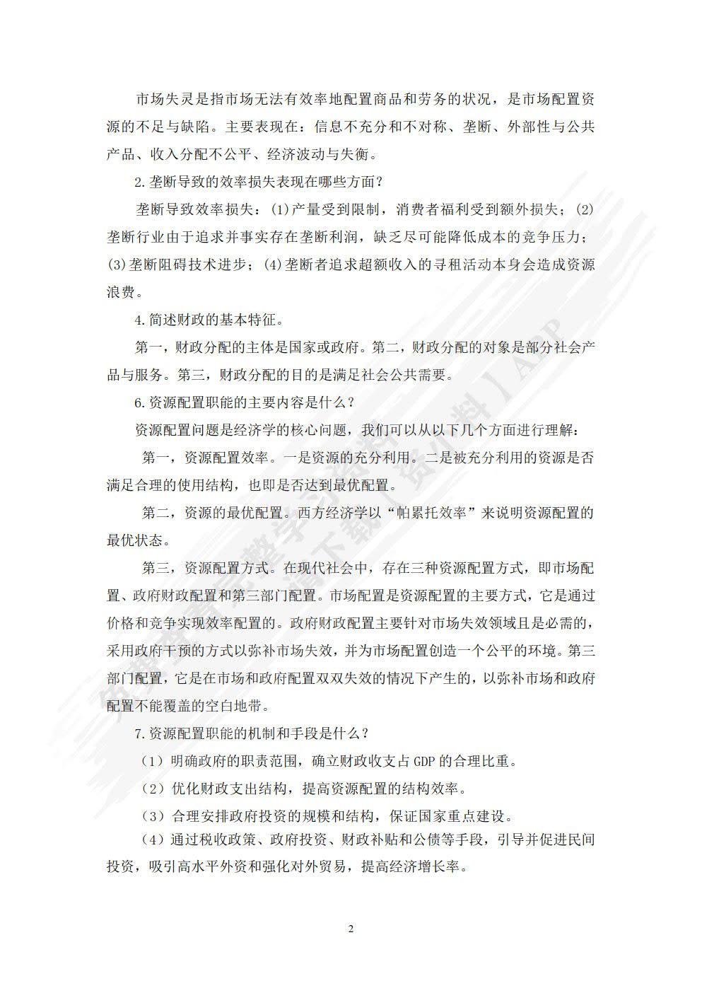 财政学（附微课 第3版）