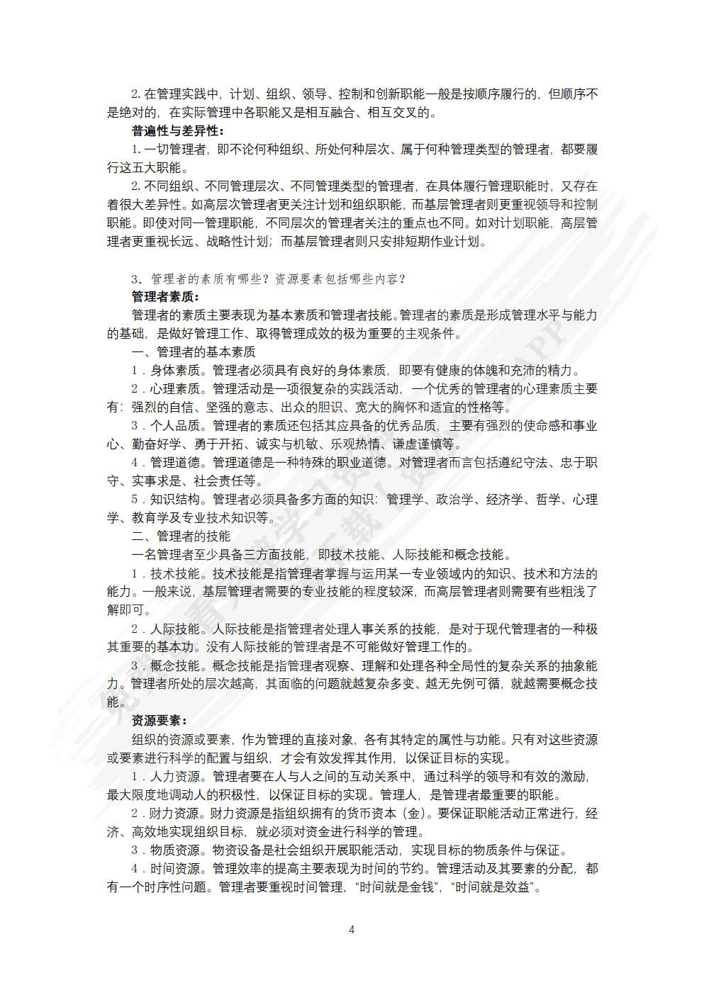 管理学基础与实务（微课版）