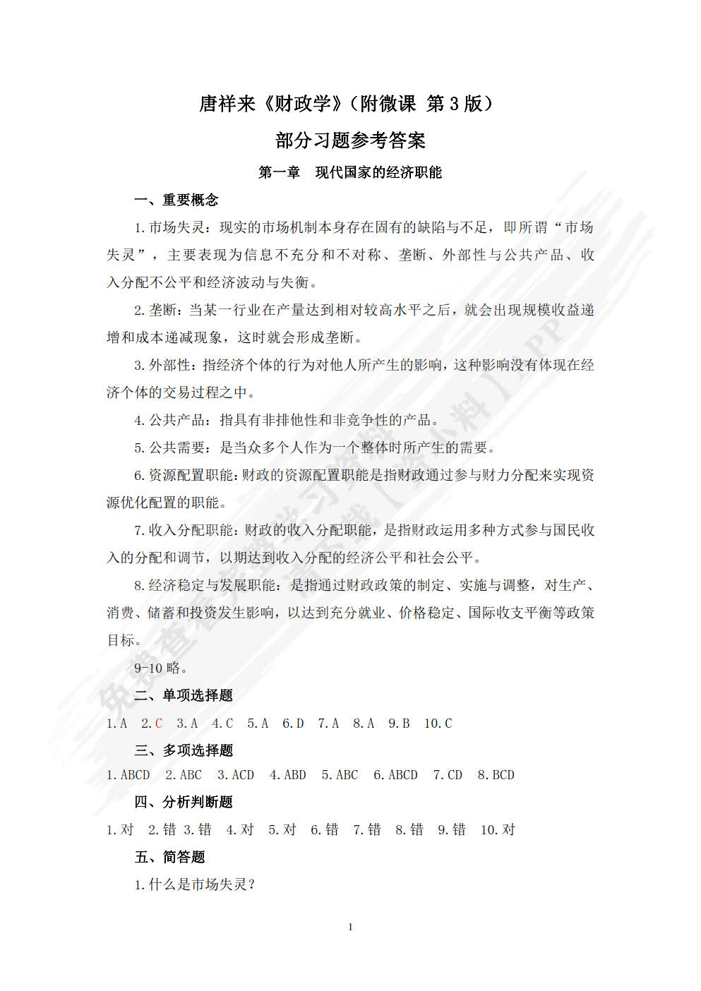 财政学（附微课 第3版）