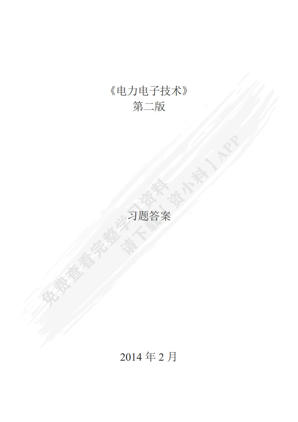 电力电子技术（第3版）（微课版）