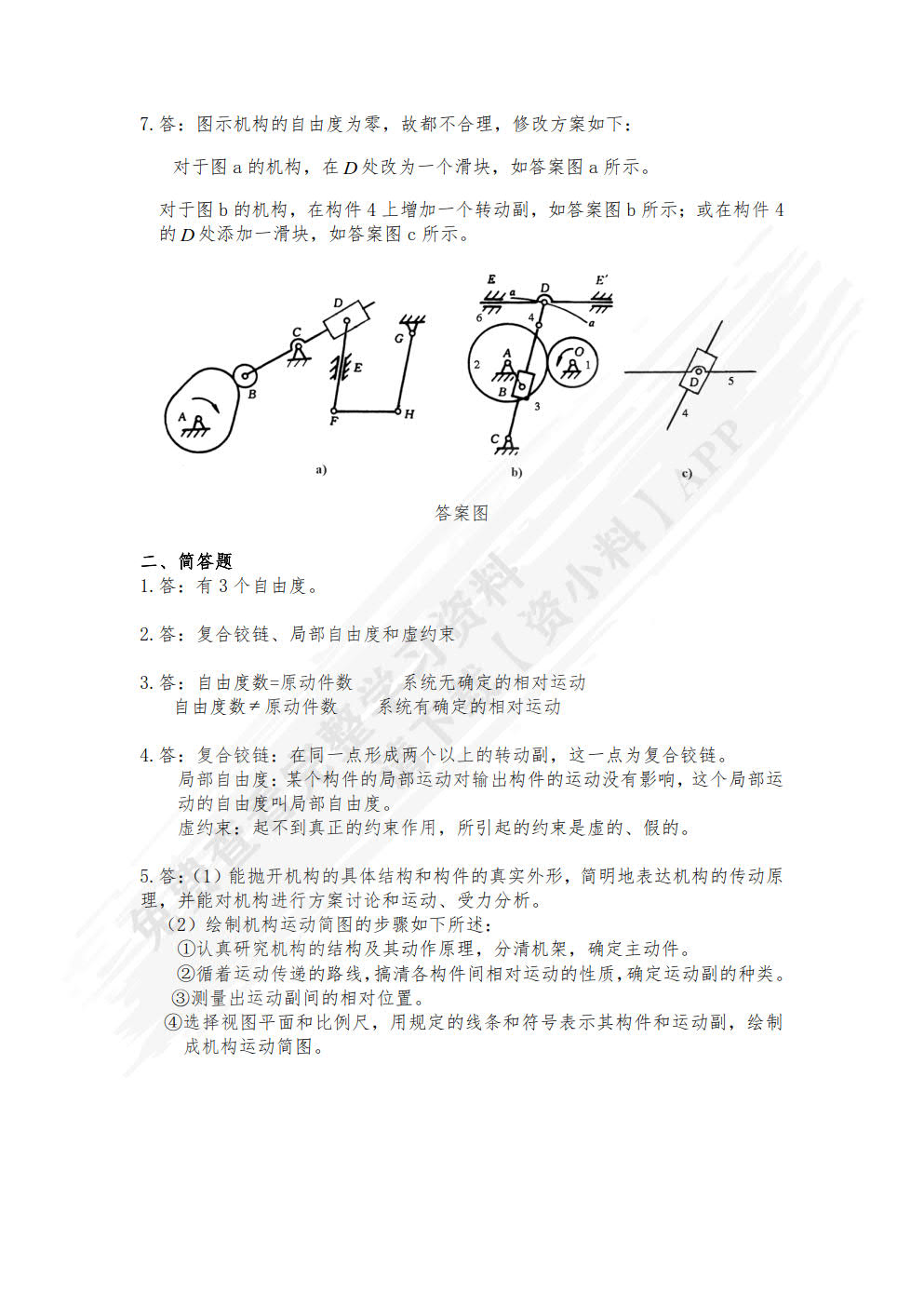 机械设计基础（第二版）
