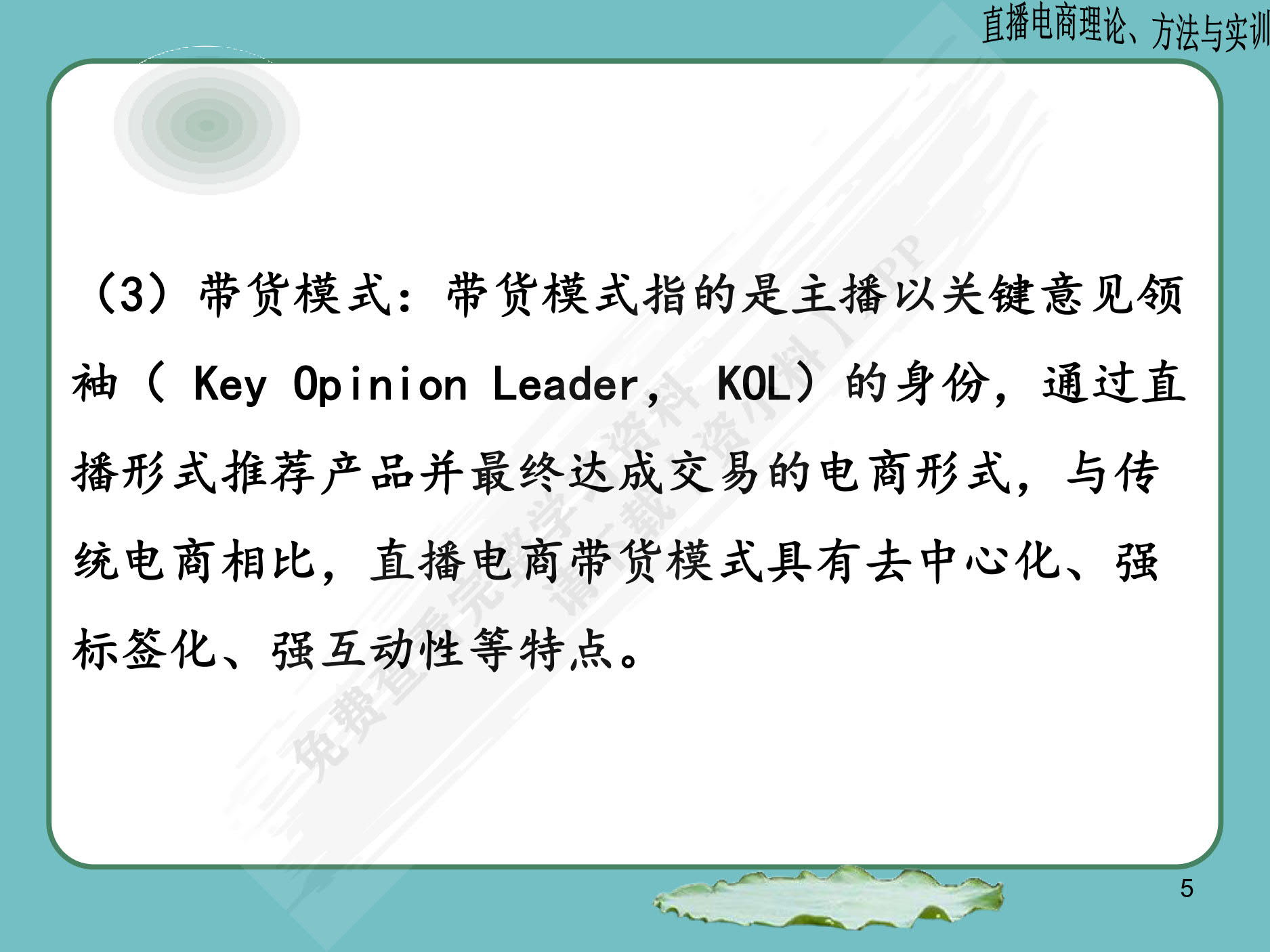 直播电商：理论、案例与实训（微课版）