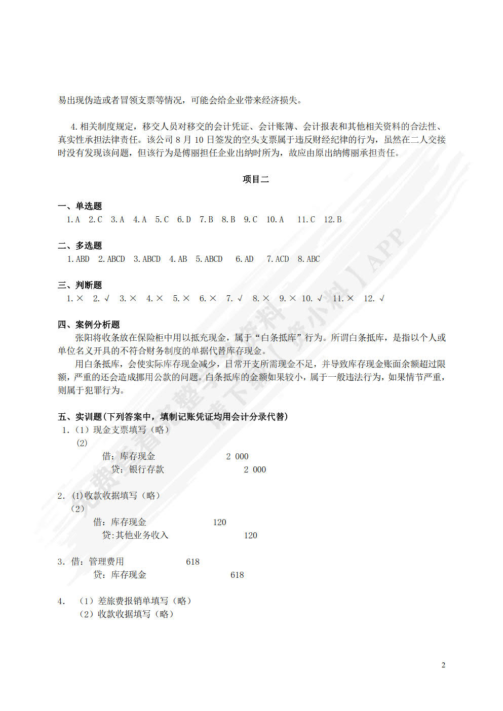 出纳实务（第二版）