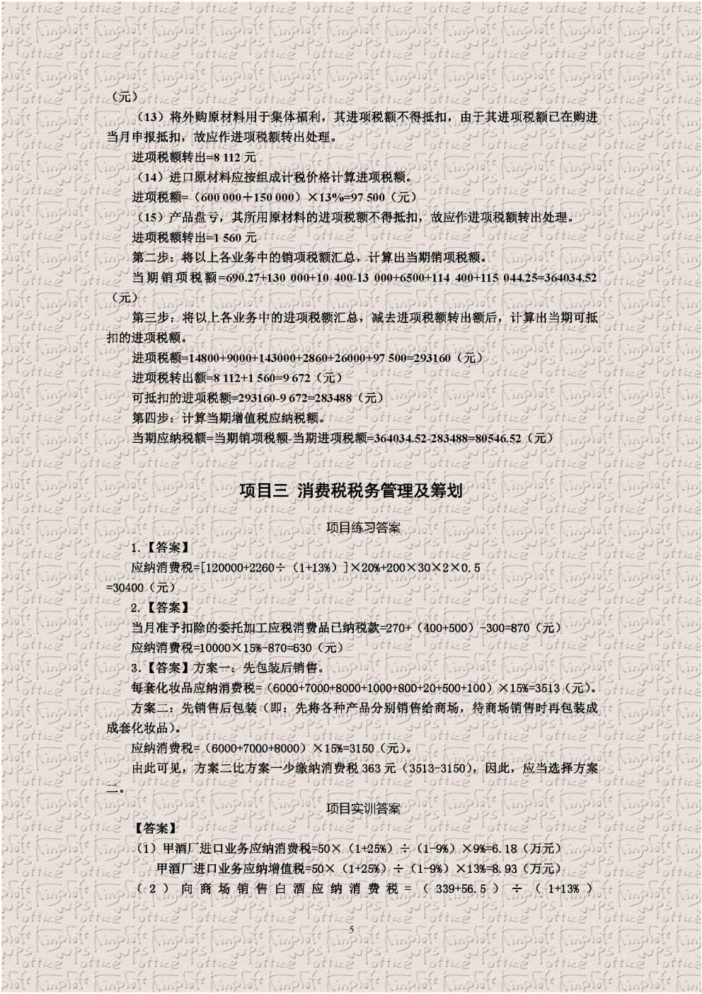 税务管理及筹划