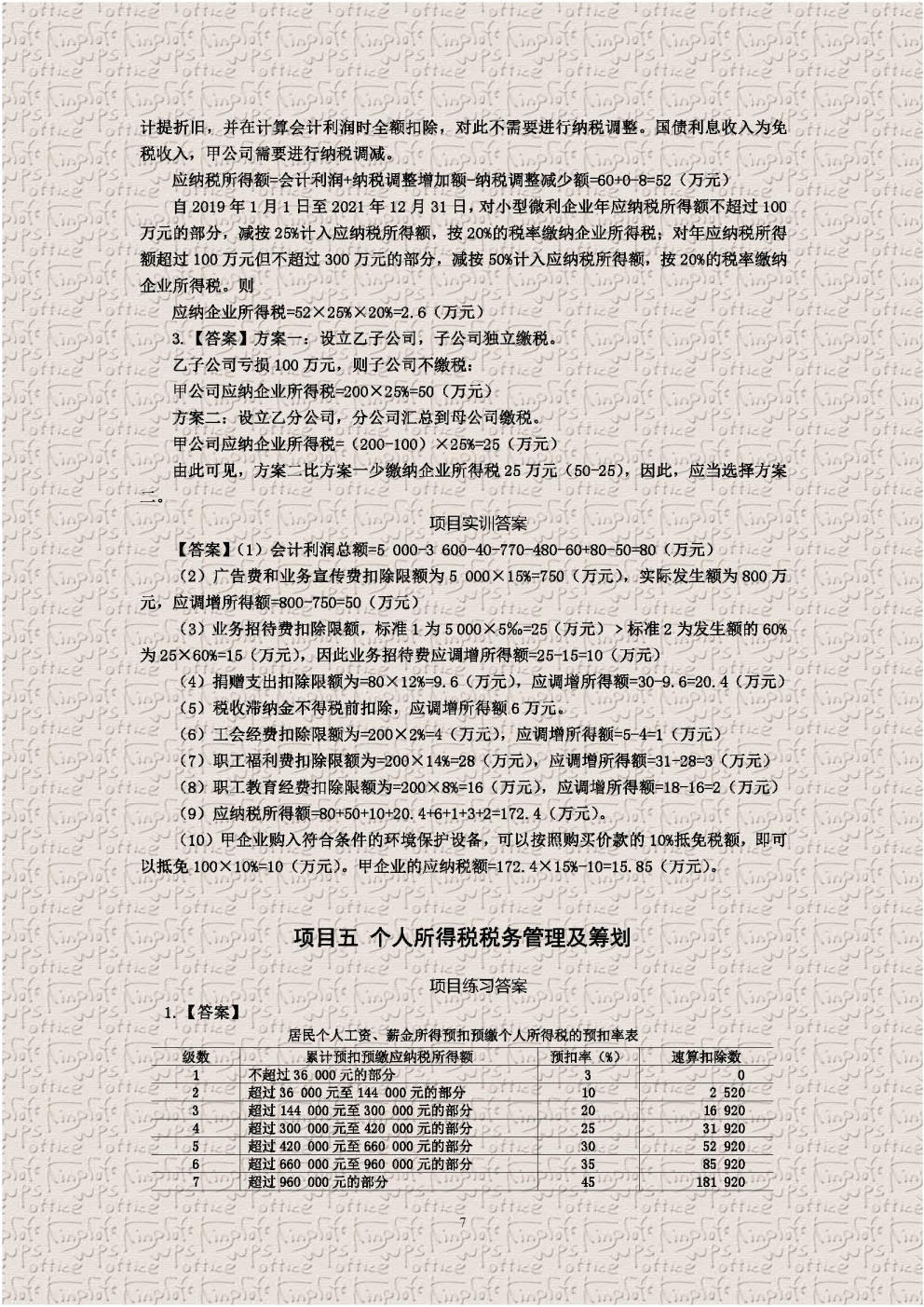 税务管理及筹划