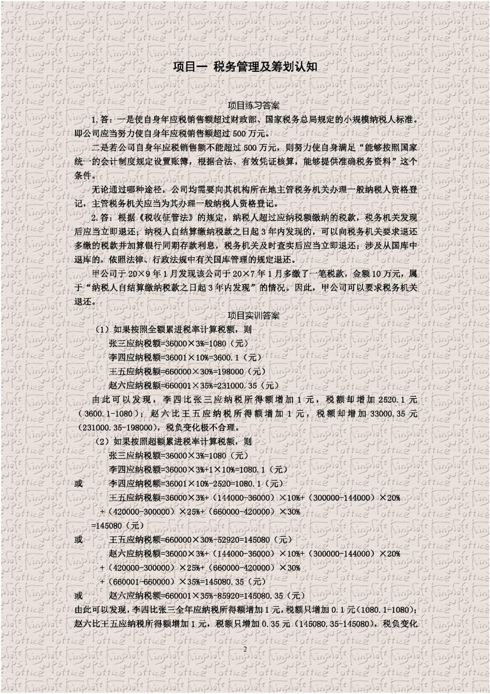 税务管理及筹划