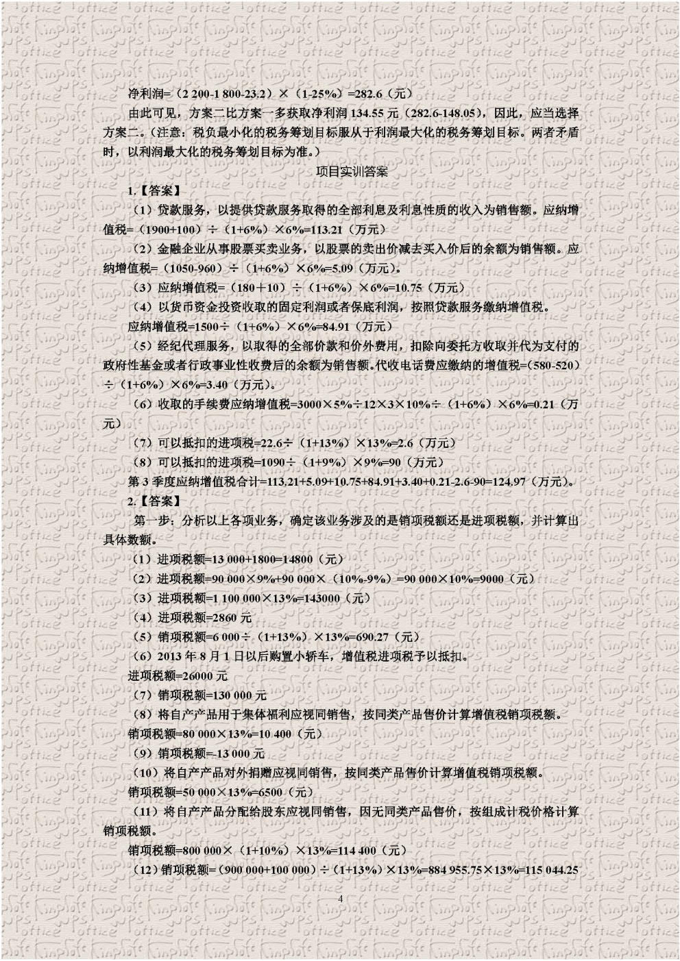 税务管理及筹划