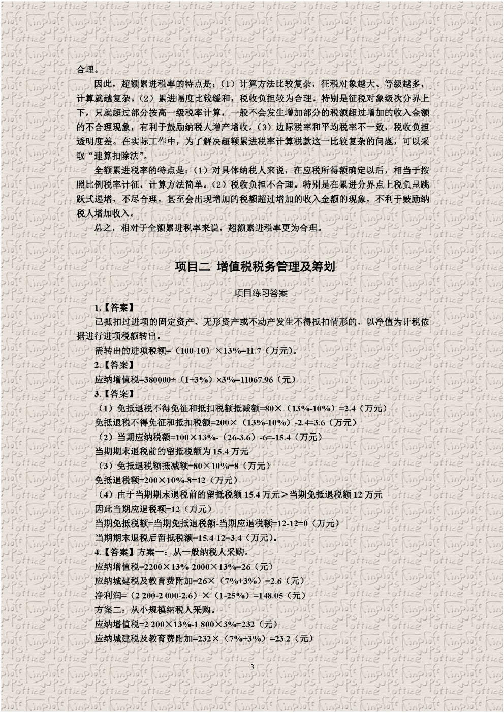 税务管理及筹划
