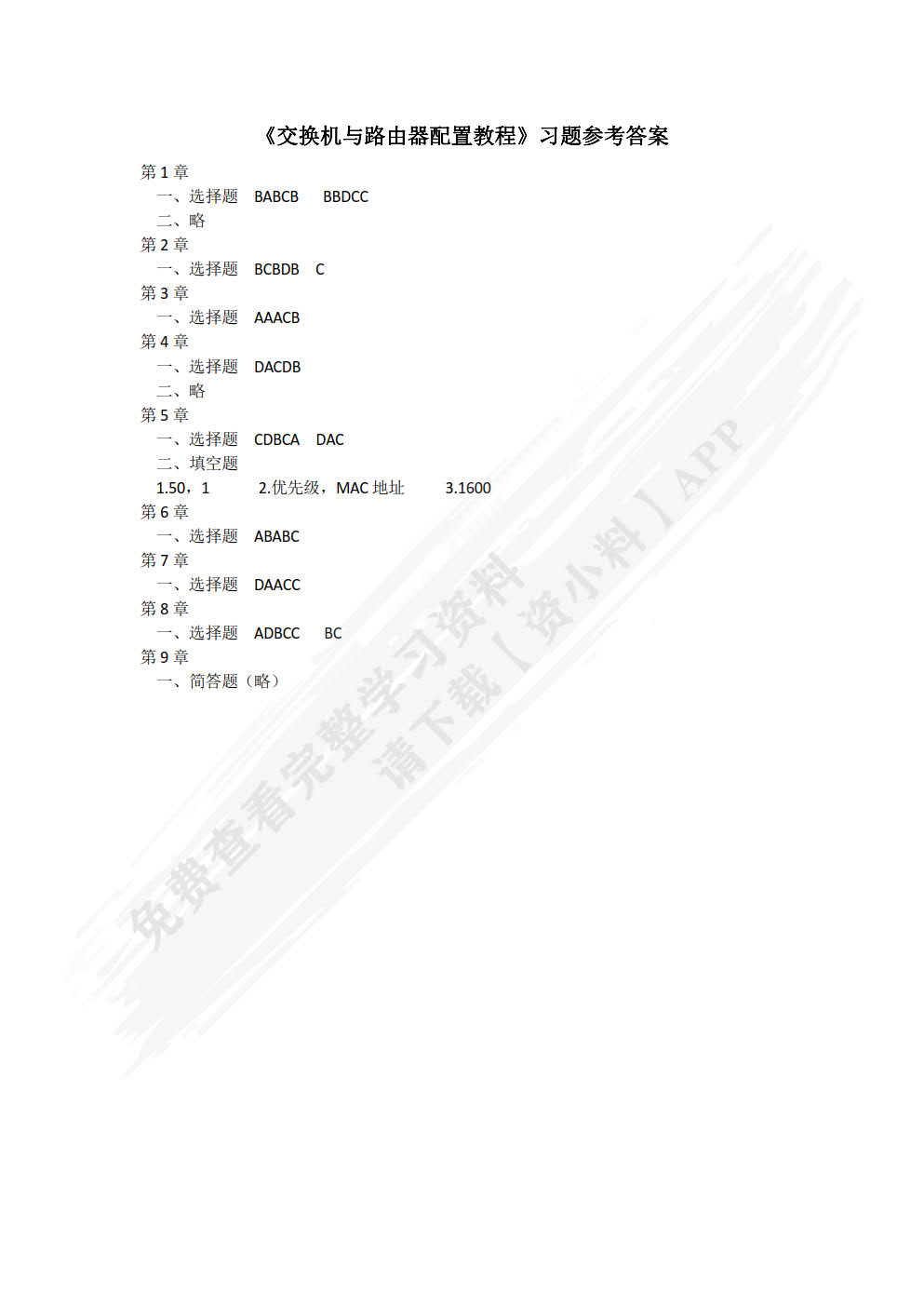 交换机与路由器配置教程