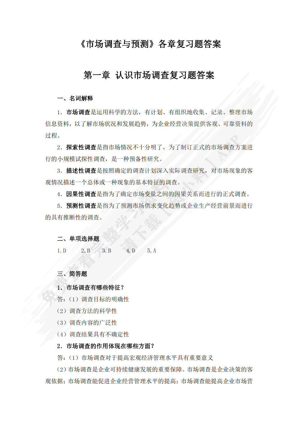 市场调查与预测（微课版）