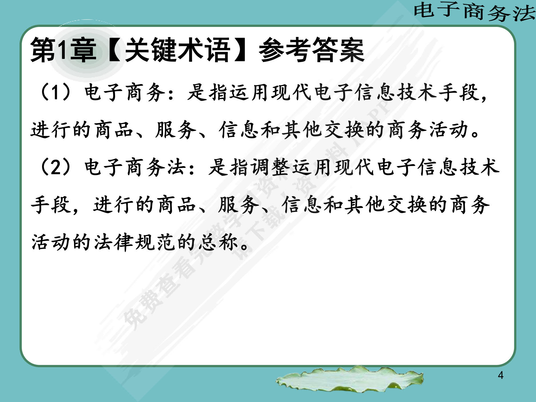电子商务法：法律法规与案例分析（微课版 第2版）