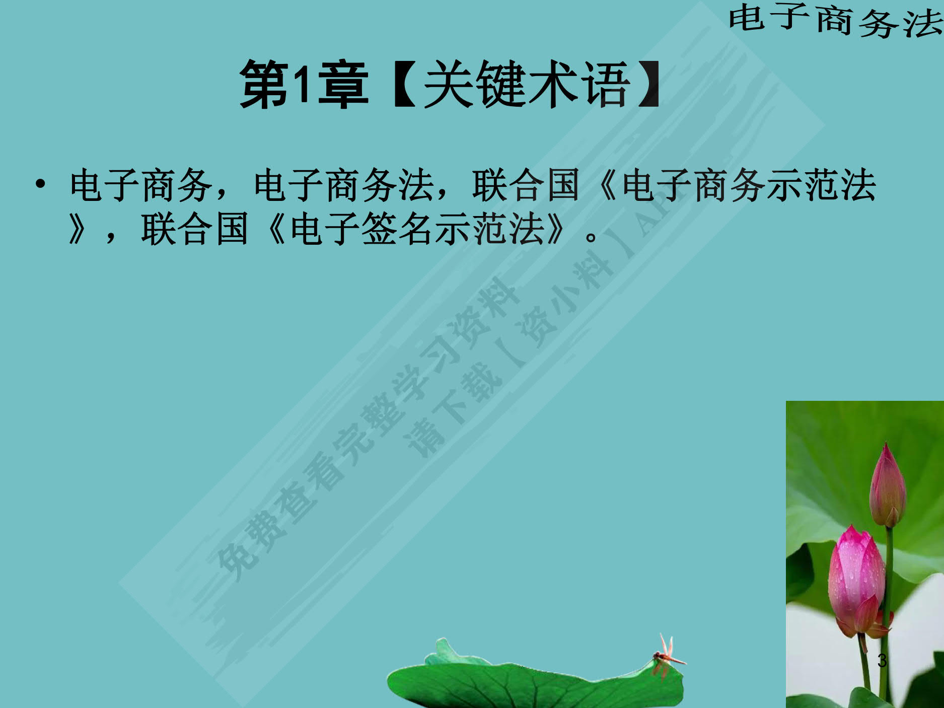 电子商务法：法律法规与案例分析（微课版 第2版）