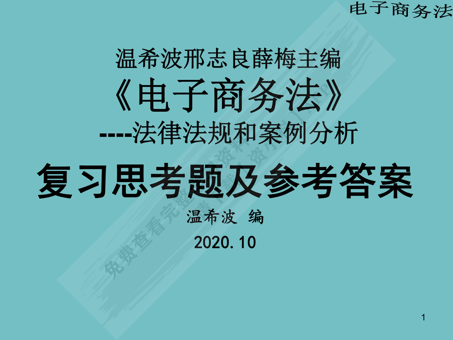电子商务法：法律法规与案例分析（微课版 第2版）