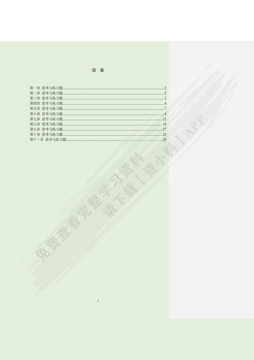 审计学（微课版）