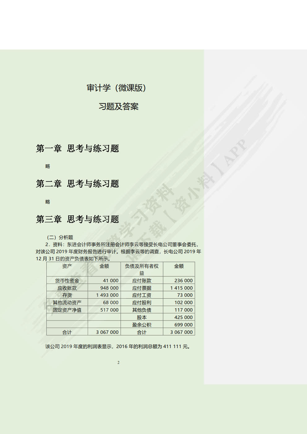 审计学（微课版）