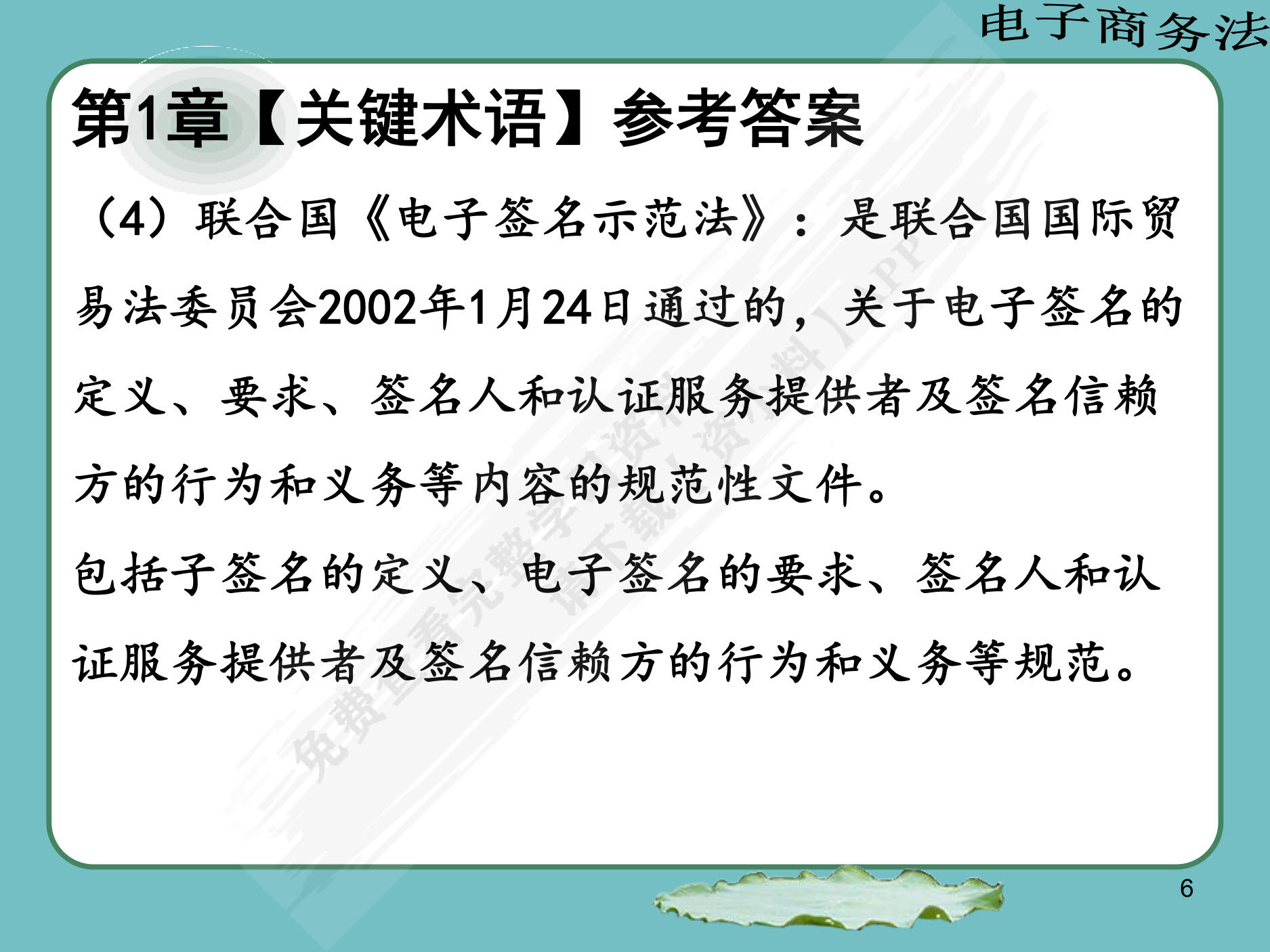 电子商务法：法律法规与案例分析（微课版 第2版）