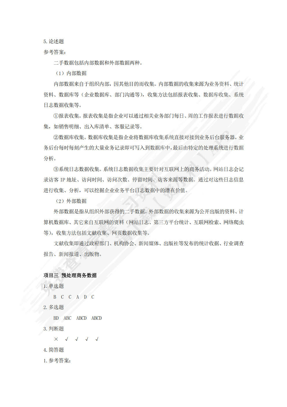 商务数据分析基础与应用（微课版）