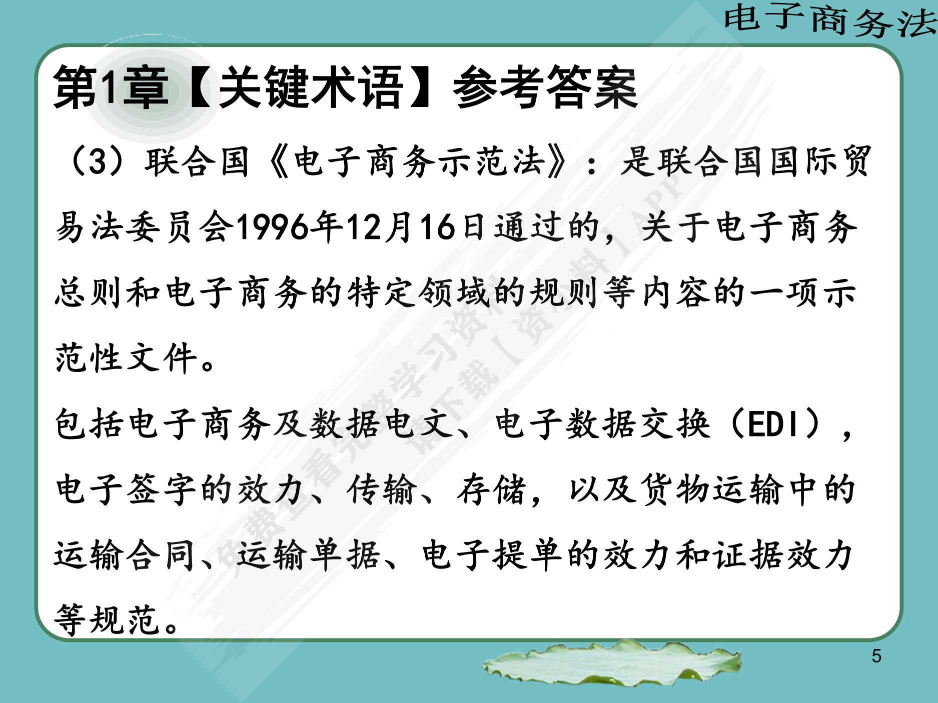 电子商务法：法律法规与案例分析（微课版 第2版）