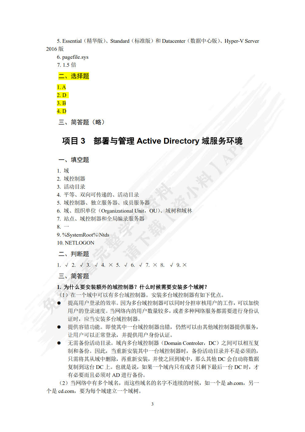 Windows Server网络操作系统项目教程（微课版）