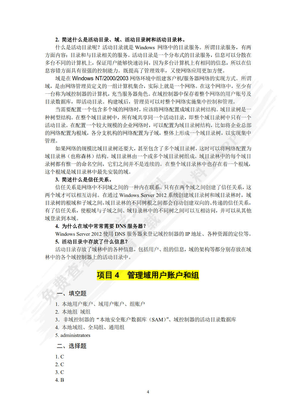 Windows Server网络操作系统项目教程（微课版）