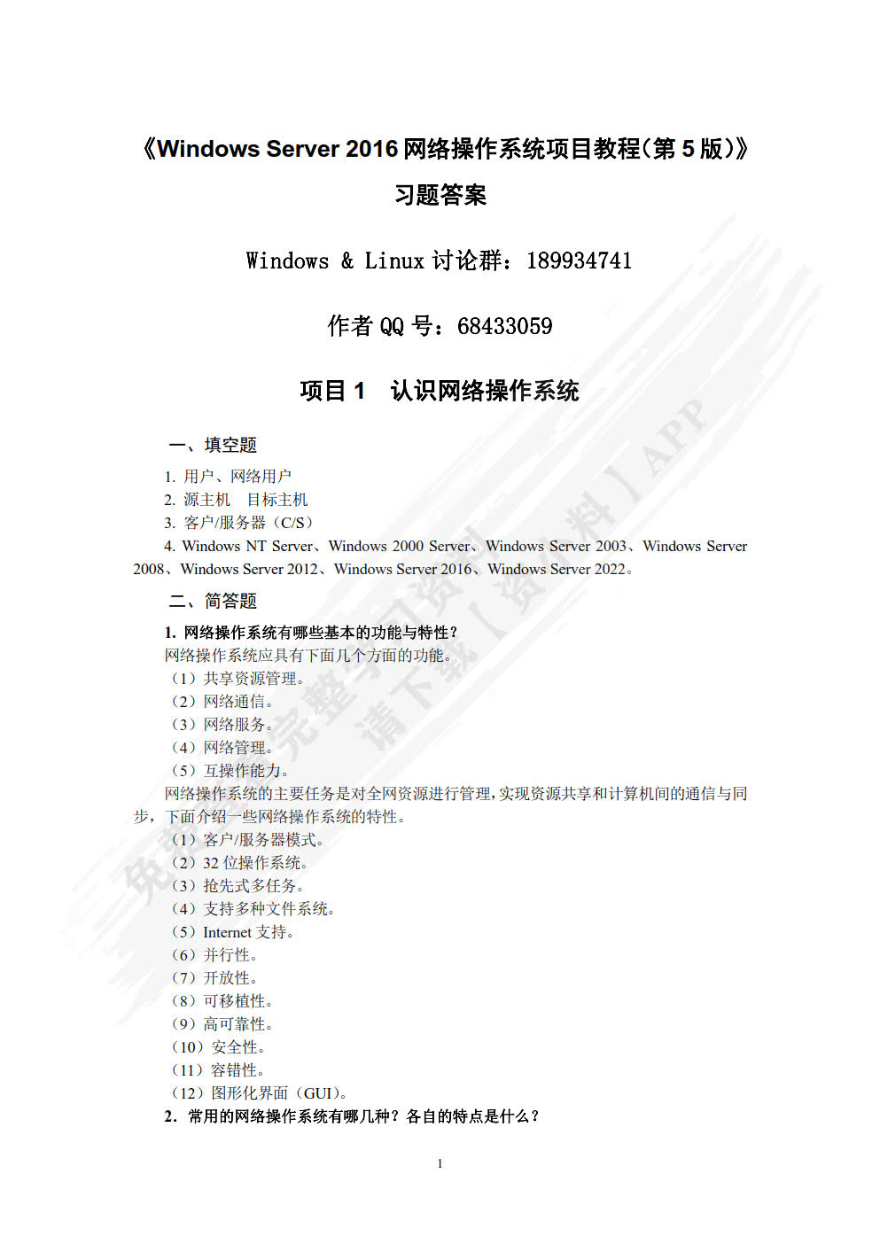 Windows Server网络操作系统项目教程（微课版）