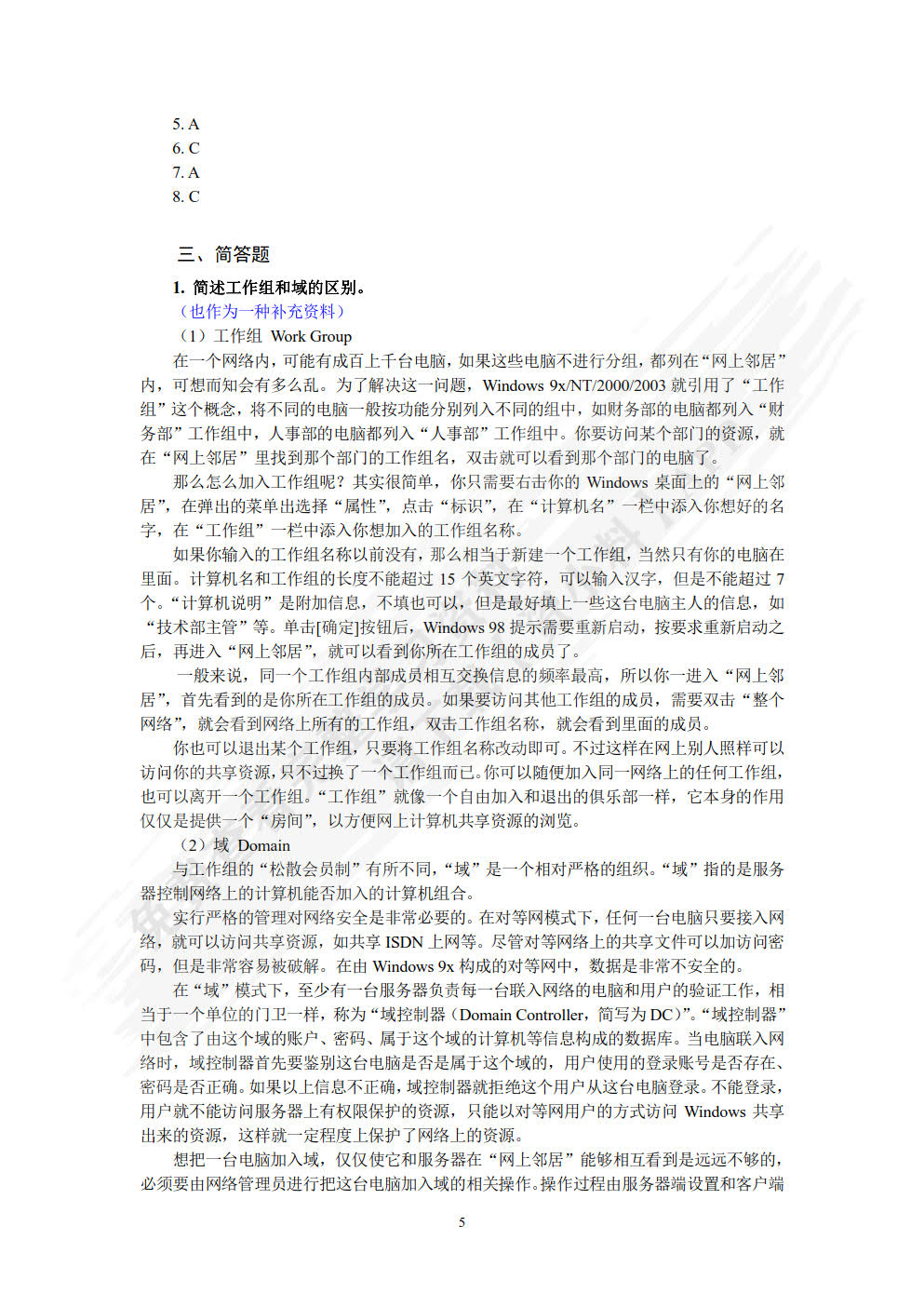Windows Server网络操作系统项目教程（微课版）