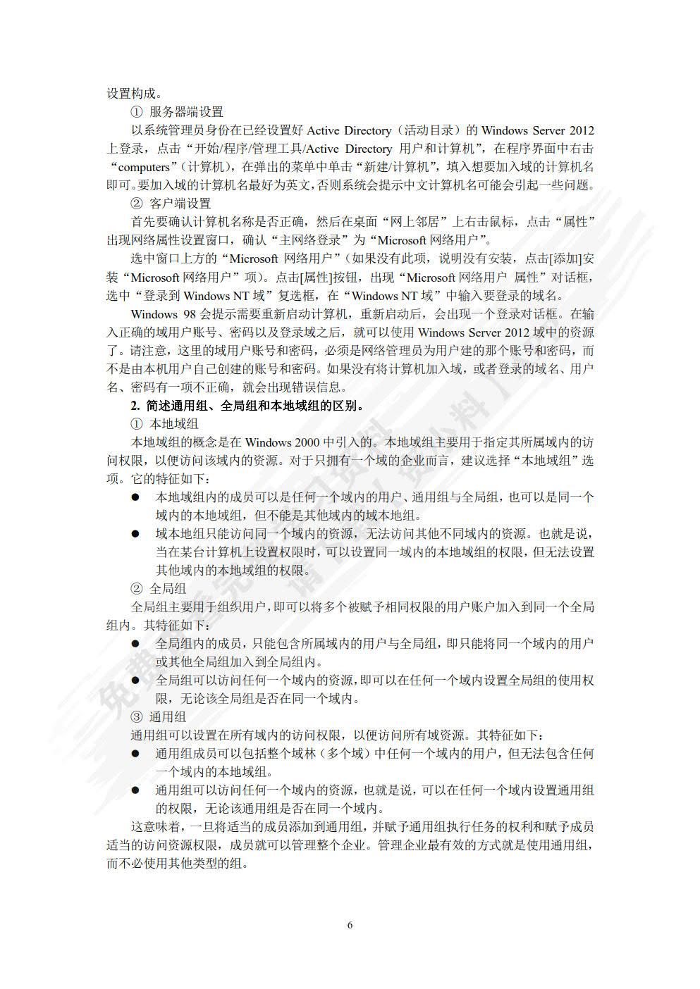 Windows Server网络操作系统项目教程（微课版）
