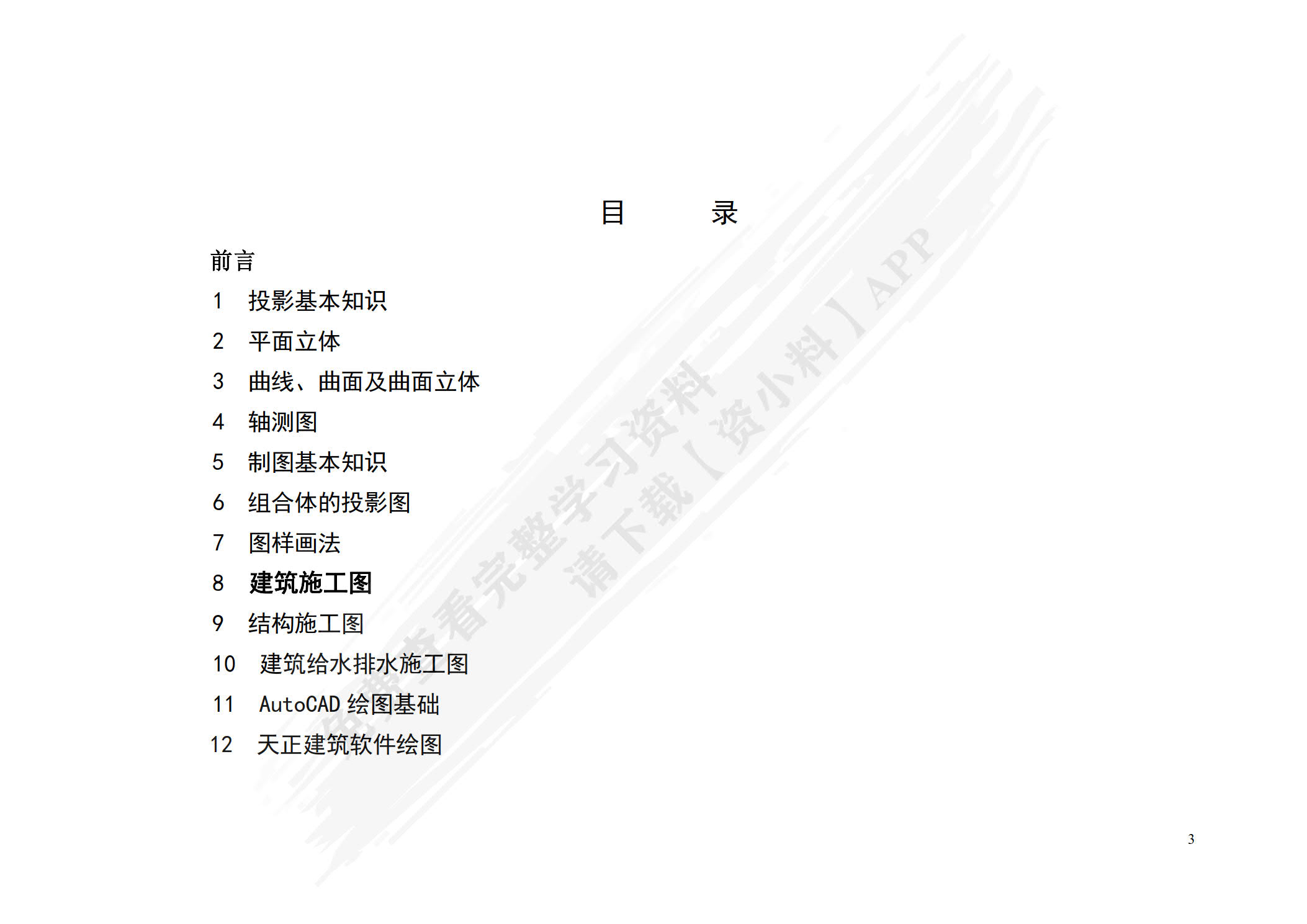 建筑工程制图与识图（第5版）