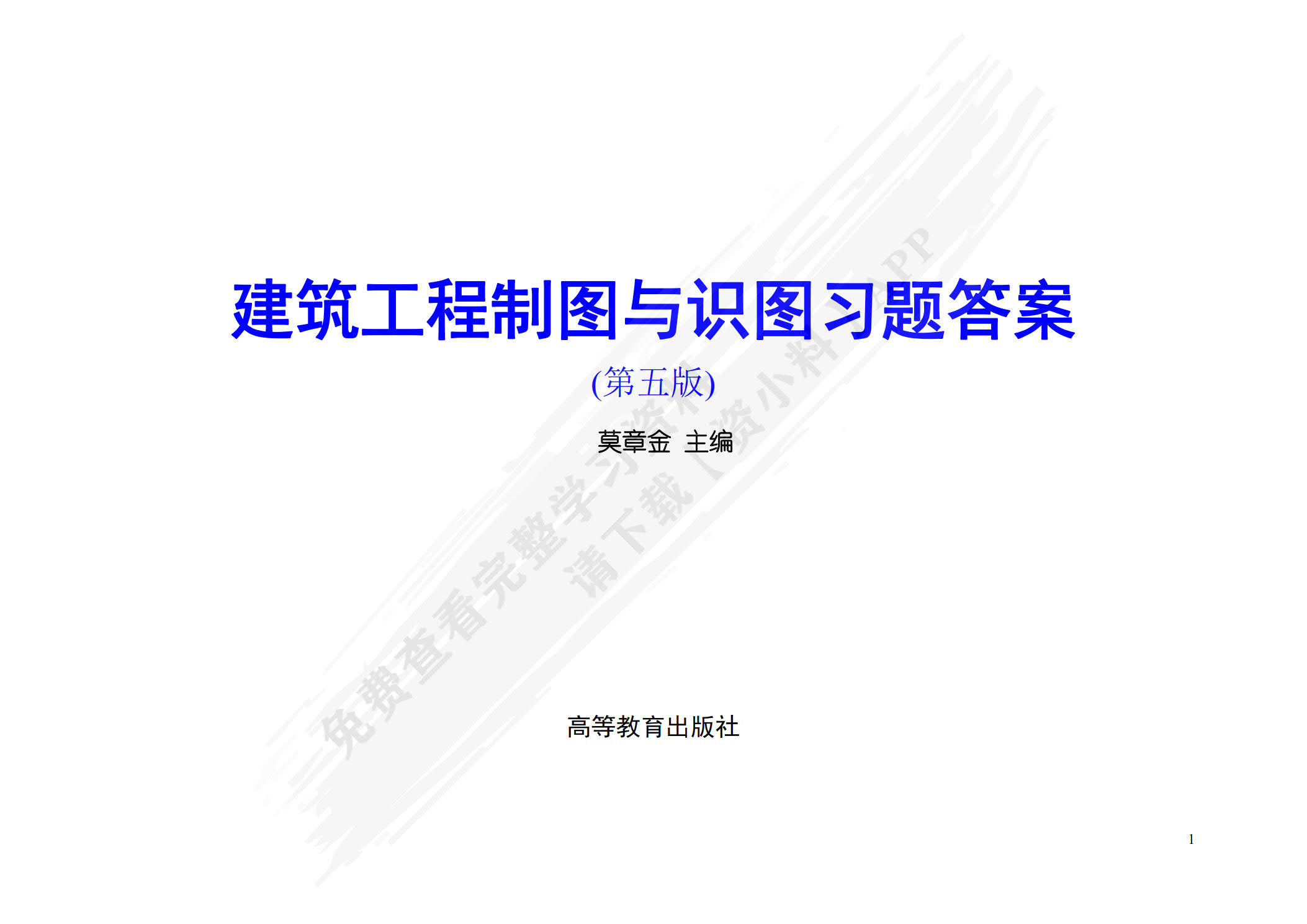 建筑工程制图与识图（第5版）