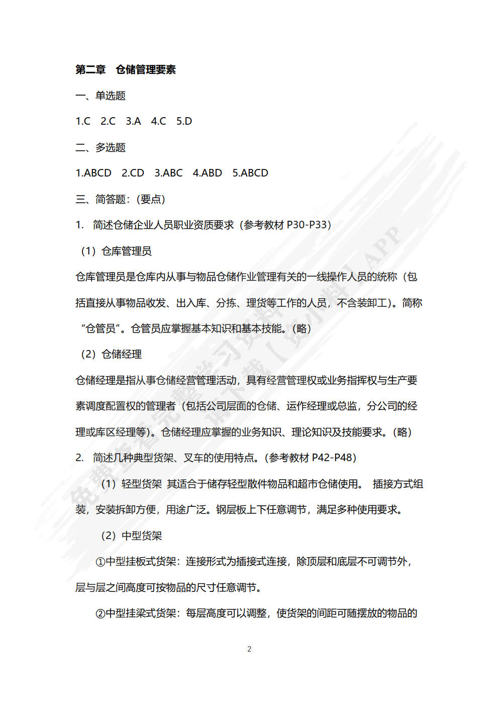 仓储作业管理（第四版）