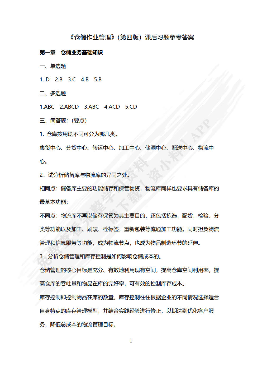 仓储作业管理（第四版）