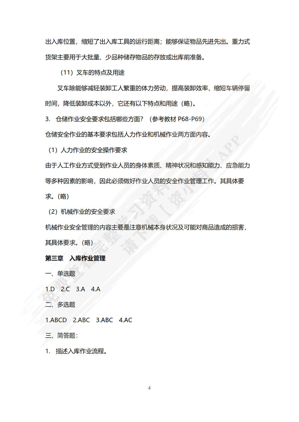 仓储作业管理（第四版）