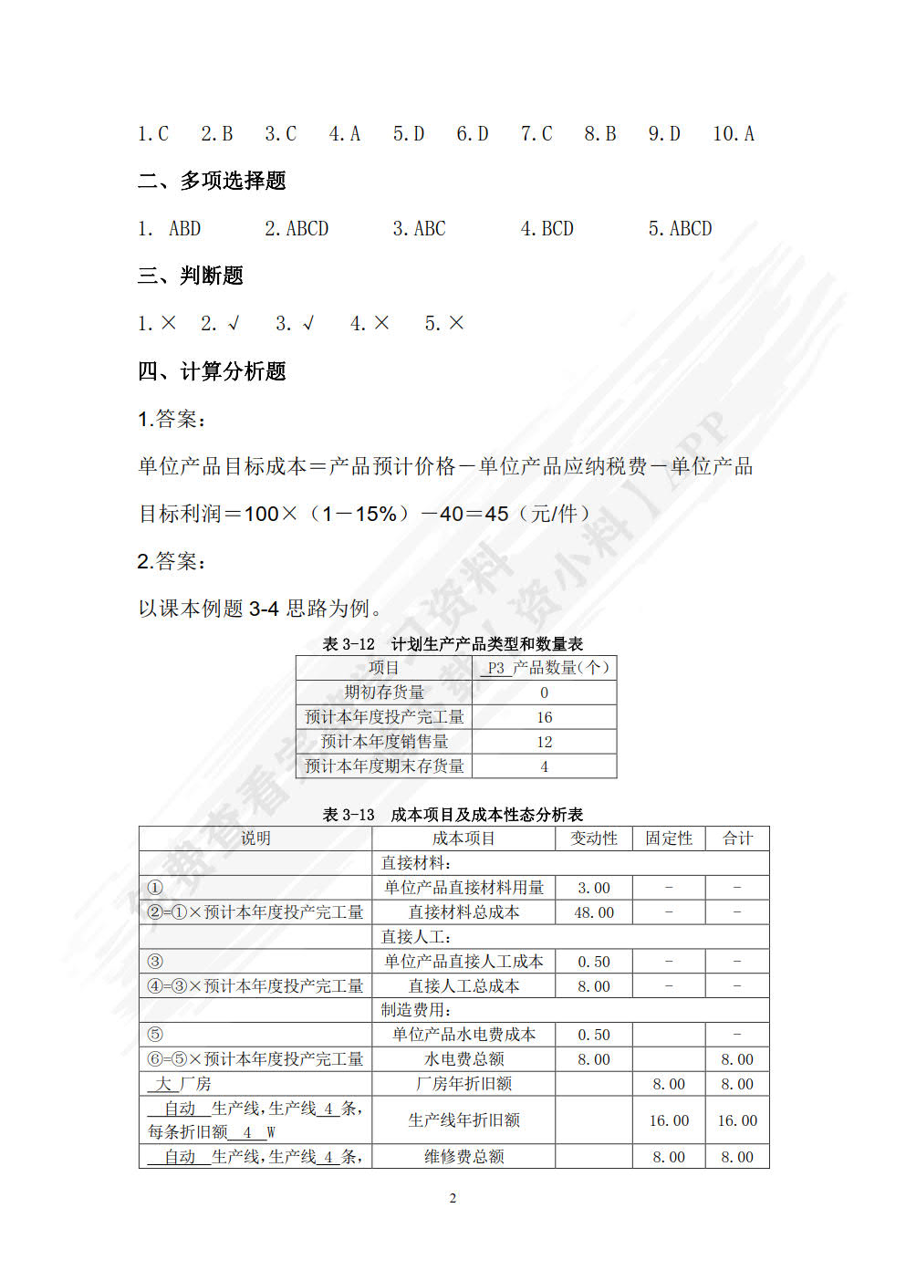 ERP管理会计实训教程 