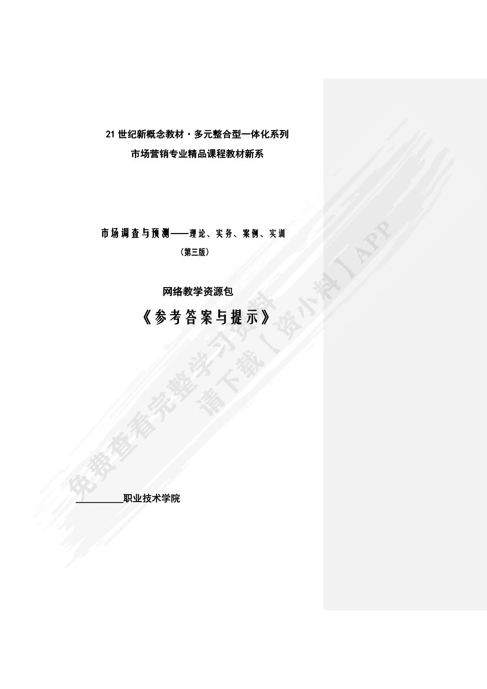 市场调查与预测：理论、实务、案例、实训（第四版）