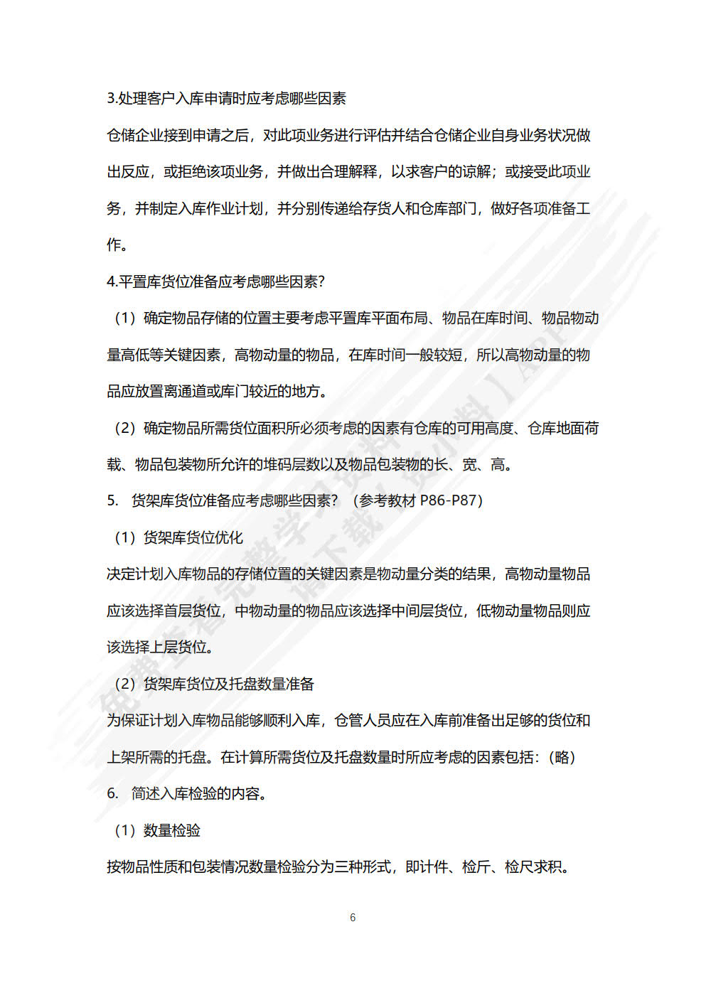 仓储作业管理（第四版）