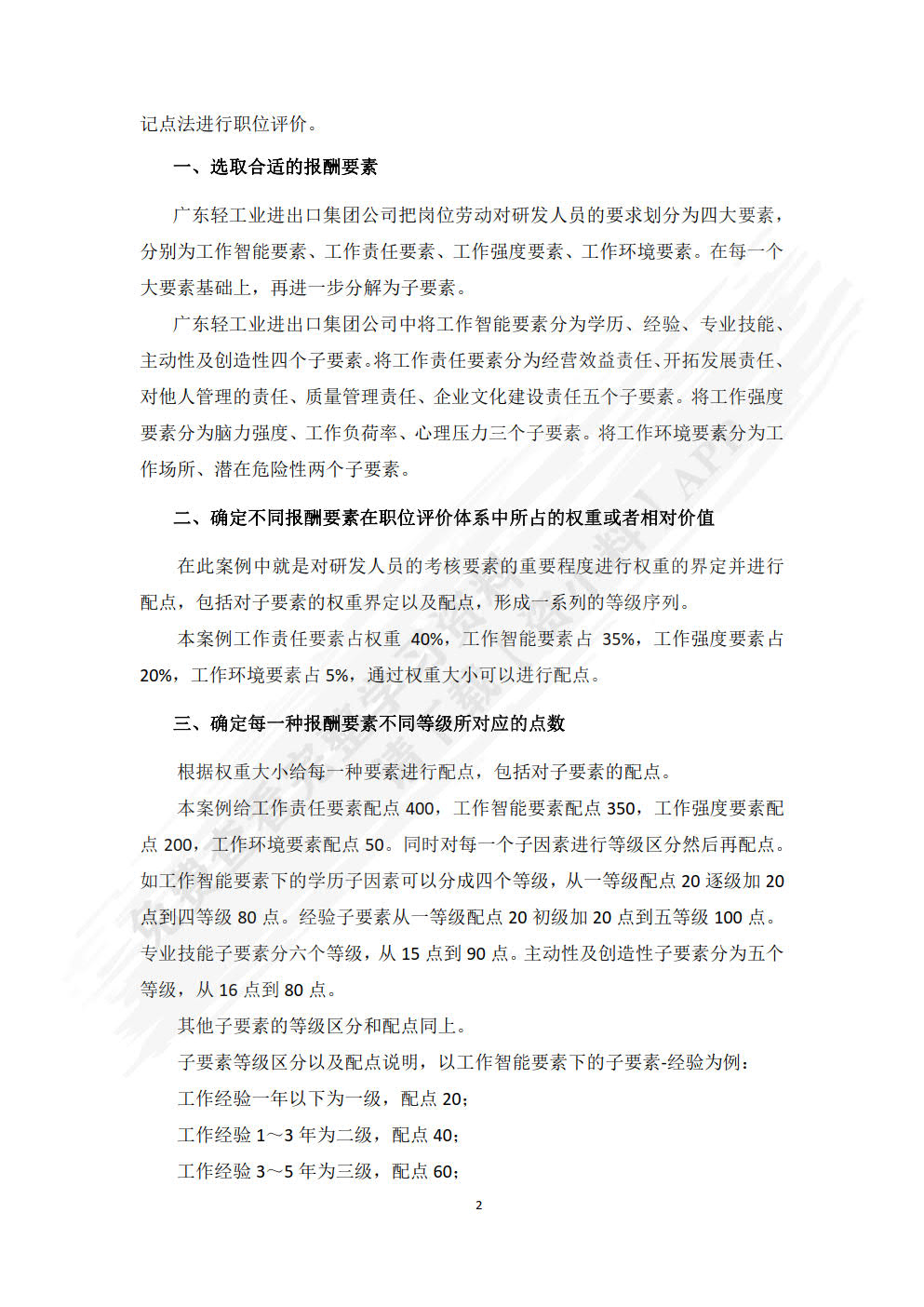 薪酬管理综合实训（第二版）