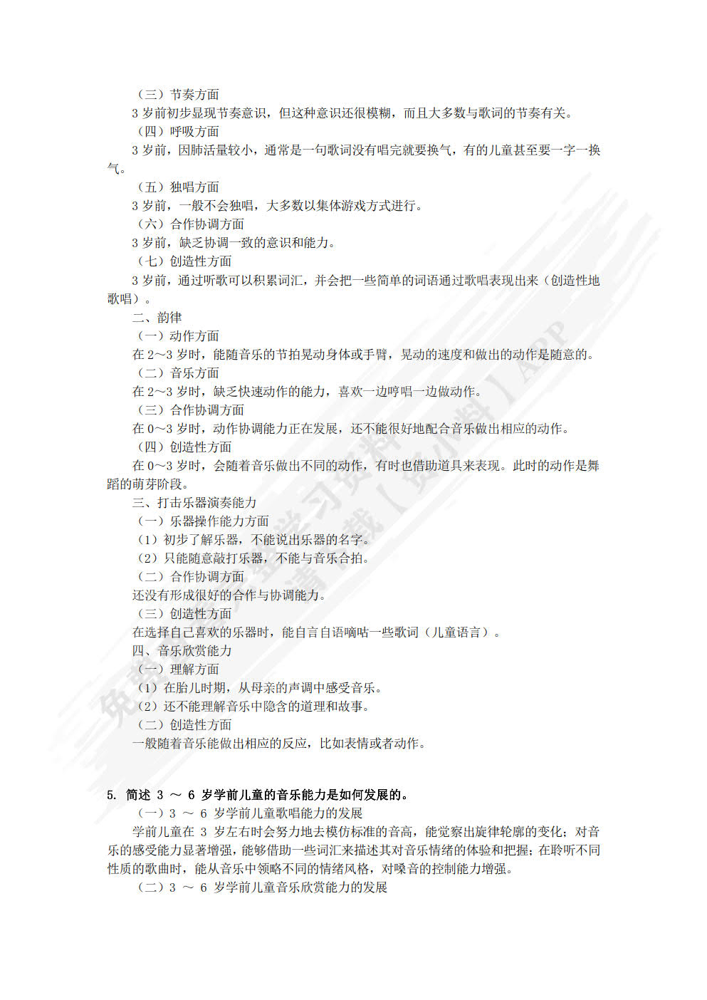 学前儿童音乐教育