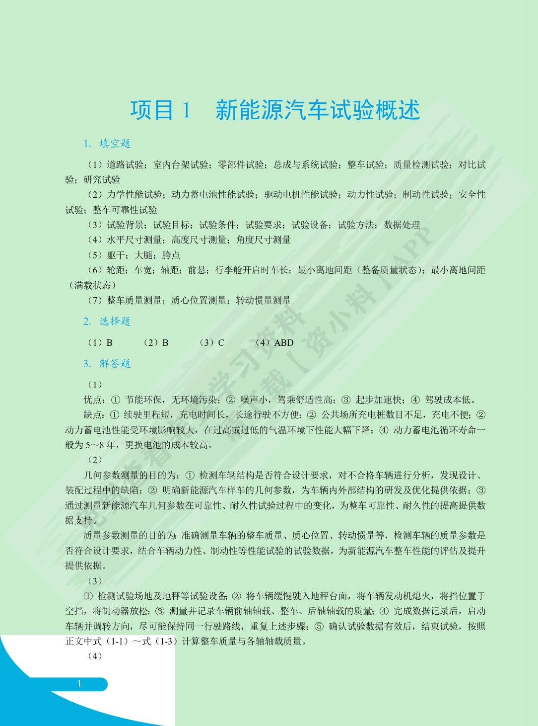 新能源汽车试验技术（全彩）（含微课）