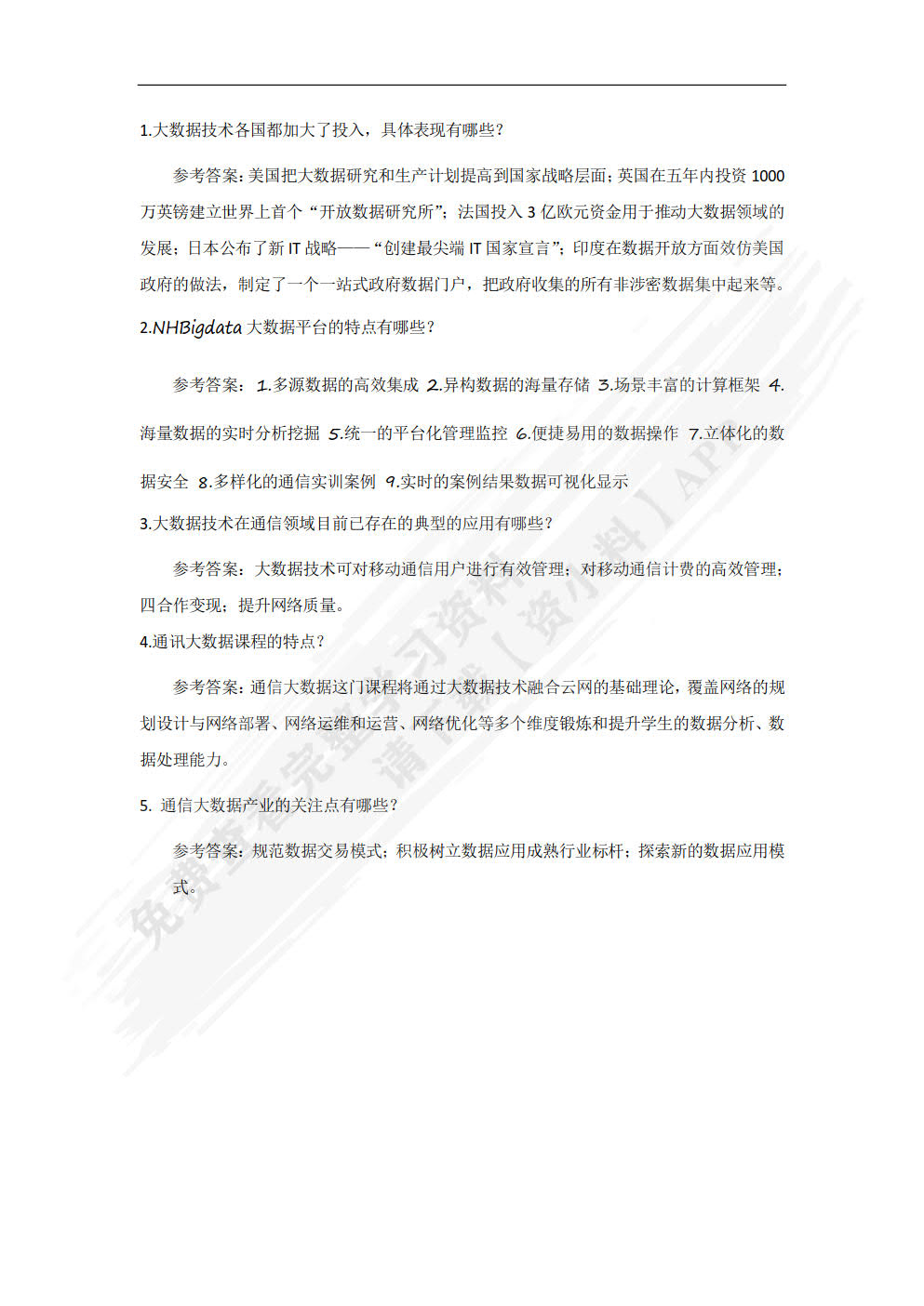 5G通信大数据分析与应用