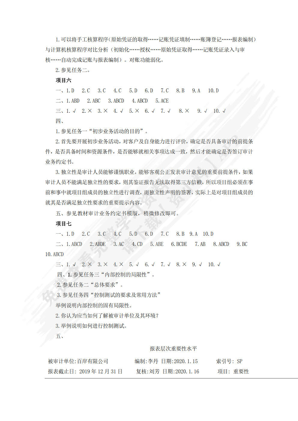 审计原理与实务(第3版)